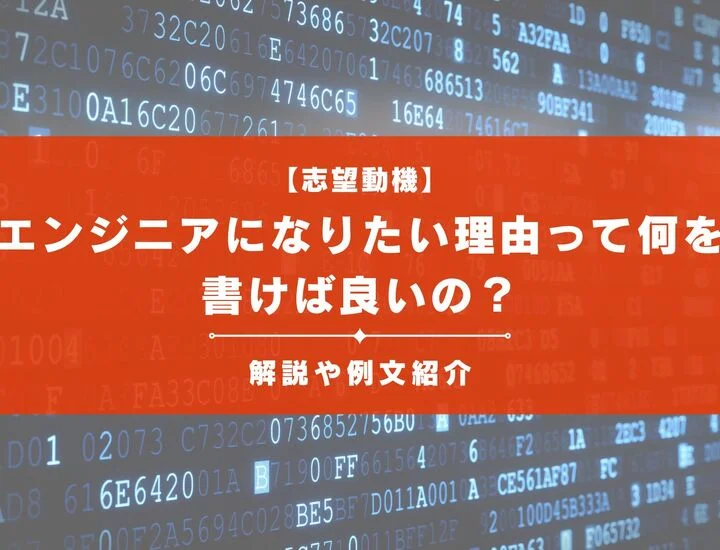 【例文11選】エンジニアになりたい理由とは？未経験の場合も徹底解説！
